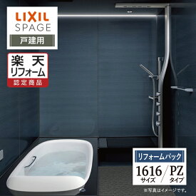 【楽天リフォーム認定商品】LIXIL リクシル スパージュ SPAGE システムバス ユニットバス お風呂 リフォーム 1616サイズ PZタイプ 戸建用 保証込 無料見積り 工事費込 オプション対応 送料無料【リフォームパック】