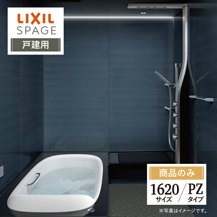 楽天市場】LIXIL リクシル スパージュ SPAGE システムバス ユニット 