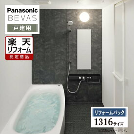 【楽天リフォーム認定商品】Panasonic パナソニック BEVAS ビバス 1316サイズ 戸建用 ベースプラン 基本仕様　 システムバス ユニットバス お風呂 リフォーム 無料見積り オプション対応 工事費込 送料無料 保証込 現場調査1回込【リフォームパック】