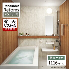 【楽天リフォーム認定商品】Panasonic Refoms パナソニック リフォムス 基本仕様 マンション用 ベースプラン 1116サイズ システムバス ユニットバス お風呂 リフォーム 無料見積り オプション対応 送料無料 現場調査1回込み【組立パック】