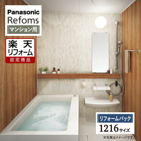 【楽天リフォーム認定商品】Panasonic Refoms パナソニック リフォムス 基本仕様 マンション用 ベースプラン 1216サイズ システムバス ユニットバス お風呂 リフォーム 無料見積り オプション対応 工事費込 送料無料 保証込 現場調査1回込み【リフォームパック】