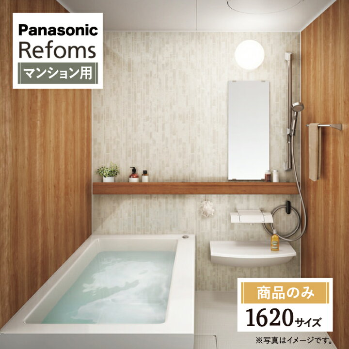 Panasonic Refoms パナソニック リフォムス 基本仕様 マンション用 ベースプラン 1620サイズ システムバス ユニットバス お風呂 リフォーム 見積 オプション対応 送料込 商品のみ リリパ おふろの1DAYリフォーム