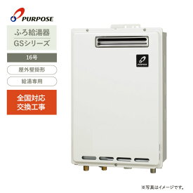 PURPOSE パーパス 給湯器 16号 給湯専用 都市ガス 屋外壁掛形 PS標準設置兼用【交換工事費込（メーカー施工）】全国対応 GS-1602W-1