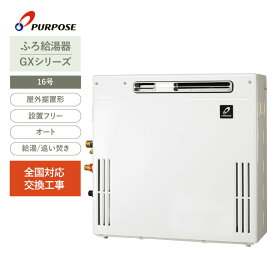 PURPOSE パーパス 給湯器 16号 ふろ給湯器 追い焚き機能付き 都市ガス フルオート 屋外据置形【交換工事費込（メーカー施工）】全国対応 GX-1603AR-1