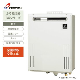 PURPOSE パーパス 給湯器 16号 ふろ給湯器 追い焚き機能付き 都市ガス フルオート 屋外壁掛形 PS標準設置兼用【交換工事費込（メーカー施工）】全国対応 GX-1603AW-1