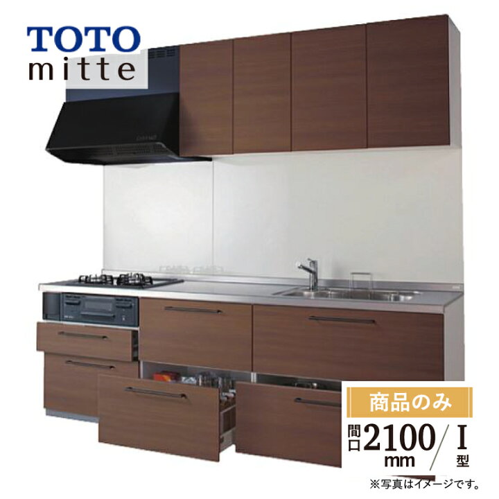 楽天市場】TOTO ミッテ mitte 間口2100mm I型 基本プラン システム 