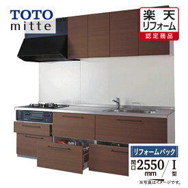 【楽天リフォーム認定商品】TOTO ミッテ mitte 間口2550mm I型 基本プラン システムキッチン 食洗機なし リフォーム 無料見積り 送料込 【リフォームパック】