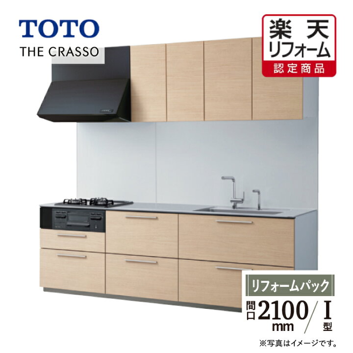 楽天市場】【楽天リフォーム認定商品】TOTO システムキッチン THE CRASSO ザ・クラッソ キッチン リフォーム I型 基本プラン 間口2100 食洗機なし 1A・1B 無料見積り オプション対応 無料相談 送料無料 【リフォームパック】 : リリパ おふろの1DAYリフォーム 楽天市場】【楽天リフォーム認定商品】TOTO システムキッチン THE CRASSO ザ・クラッソ キッチン リフォーム I型 基本プラン 間口2100 食洗機なし 1A・1B 無料見積り オプション対応 無料相談 送料無料 【リフォームパック】 : リリパ おふろの1DAYリフォーム