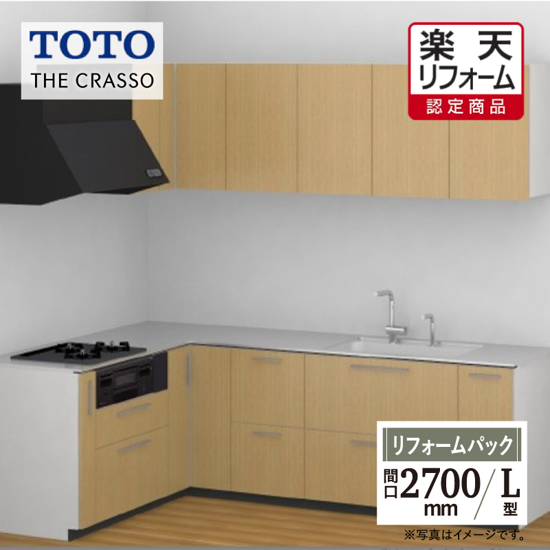 TOTO トートー システムキッチン ザ・クラッソ キッチン リフォーム Ｌ型 基本プラン 間口2700×1800食洗機なし 1A・1B