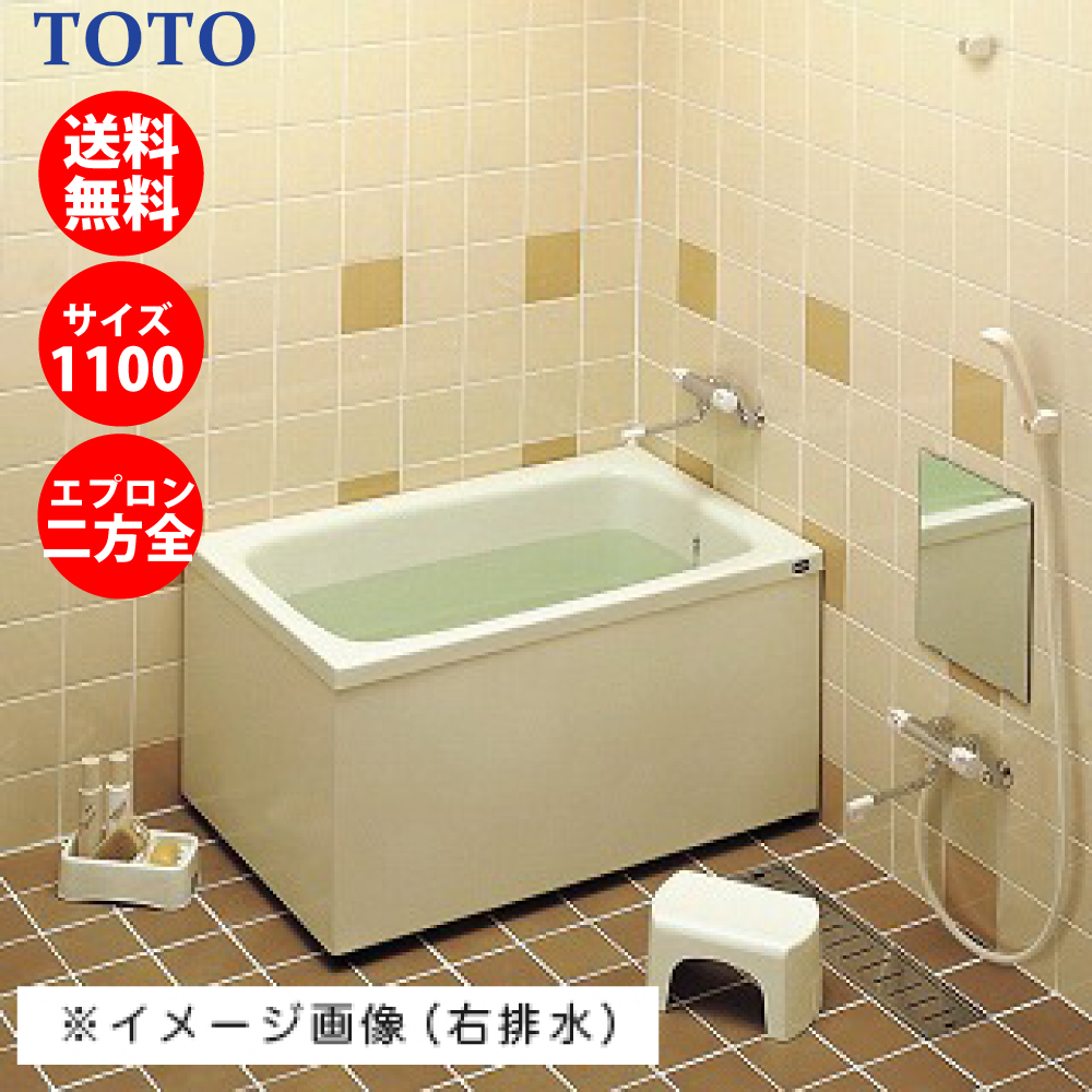 TOTO ポリバス FRP 置き型 1100サイズ 二方全エプロン P154R   P154L 据え置きタイプ バスタブ 浴槽 メーカー直送 納期 最短 ４営業日