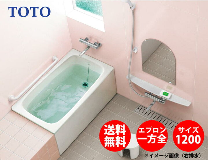 楽天市場】TOTO ポリバス FRP 置き型 1200サイズ 一方全エプロン P163R  