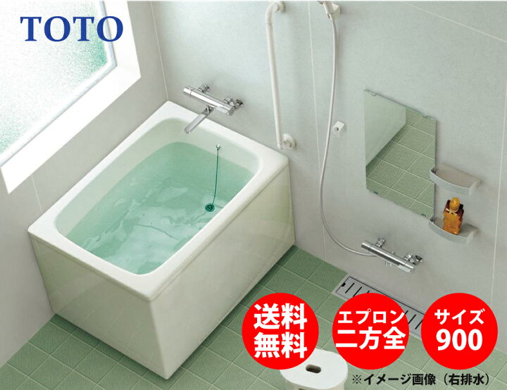楽天市場】TOTO ポリバス FRP 置き型 900サイズ 二方全エプロン P11R 