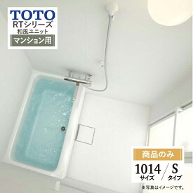 TOTO 和風ユニット RTシリーズ Sタイプ 1014サイズ 4色同色・鏡・収納なしプラン 新築 基本仕様 システムバス ユニットバス お風呂 リフォーム オプション対応 送料無料【商品のみ】