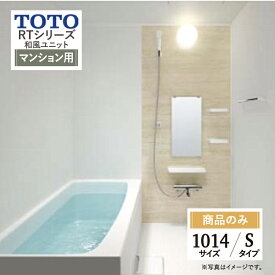TOTO 和風ユニット RTシリーズ Sタイプ 1014サイズ 新築 基本仕様 システムバス ユニットバス お風呂 リフォーム 見積 オプション対応 送料無料【商品のみ】