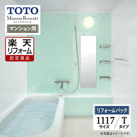 【楽天リフォーム認定商品】TOTO Mansion Remodel WBシリーズ　マンションリモデル　システムバス ユニットバス お風呂 リフォーム 1117サイズ Tタイプ WBV1117J 基本仕様 保証込 工事費込 オプション対応 送料込 【リフォームパック】