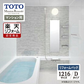【楽天リフォーム認定商品】TOTO Mansion Remodel WBシリーズ マンションリモデル システムバス ユニットバス お風呂 リフォーム 1216サイズ Dタイプ WBV1216J 基本仕様 保証込 工事費込 オプション対応 送料込 【リフォームパック】