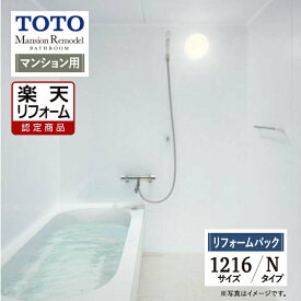 【楽天リフォーム認定商品】TOTO Mansion Remodel WBシリーズ　マンションリモデル システムバス ユニットバス お風呂 リフォーム 1216サイズ Nタイプ WBV1216J 基本仕様 保証込 工事費込 オプション対応 送料無料 現場調査1回込【リフォームパック】