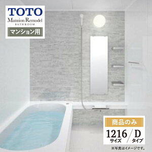 TOTO Mansion Remodel WB�V���[�Y�@�}���V���������f���@�V�X�e���o�X ���j�b�g�o�X �����C ���t�H�[�� 1216�T�C�Y D�^�C�v WBV1216J ��{�d�l �I�v�V�����Ή� ������ �y���i�̂݁z