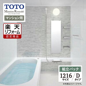 �y�y�V���t�H�[���F�菤�i�zTOTO Mansion Remodel WB�V���[�Y�@�}���V���������f���@�V�X�e���o�X ���j�b�g�o�X �����C ���t�H�[�� 1216�T�C�Y D�^�C�v WBV1216J ��{�d�l �I�v�V�����Ή� ������ �y�g
