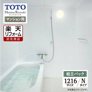 �y�y�V���t�H�[���F�菤�i�zTOTO Mansion Remodel WB�V���[�Y�@�}���V���������f���@�V�X�e���o�X ���j�b�g�o�X �����C ���t�H�[�� 1216�T�C�Y N�^�C�v WBV1216J ��{�d�l �I�v�V�����Ή� ������ �y�g