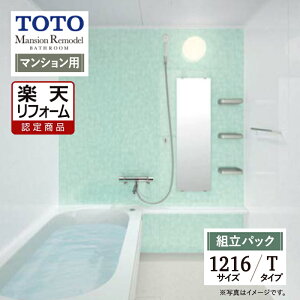 �y�y�V���t�H�[���F�菤�i�zTOTO Mansion Remodel WB�V���[�Y�@�}���V���������f���@�V�X�e���o�X ���j�b�g�o�X �����C ���t�H�[�� 1216�T�C�Y T�^�C�v WBV1216J ��{�d�l �I�v�V�����Ή� ������ �y�g