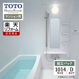 【楽天リフォーム認定商品】TOTO Mansion Remodel マンションリモデル WSシリーズ Dタイプ 1014サイズ マンション用 基本仕様 システムバス ユニットバス お風呂 リフォーム 無料見積り オプション対応 送料込 【組立パック】
