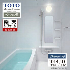 【楽天リフォーム認定商品】TOTO Mansion Remodel マンションリモデル WSシリーズ Sタイプ 1014サイズ マンション用 基本仕様 システムバス ユニットバス お風呂 リフォーム 無料見積り オプション対応 保証込 工事費込み 送料無料 【リフォームパック】