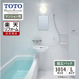 【楽天リフォーム認定商品】TOTO Mansion Remodel マンションリモデル WSシリーズ Lタイプ 1014サイズ マンション用 基本仕様 システムバス ユニットバス お風呂 リフォーム 無料見積り オプション対応 送料込 【組立パック】