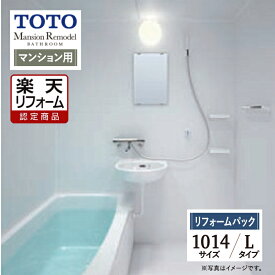 【楽天リフォーム認定商品】TOTO Mansion Remodel マンションリモデル WSシリーズ Lタイプ 1014サイズ マンション用 基本仕様 システムバス ユニットバス お風呂 リフォーム 無料見積り 保証込 オプション対応 工事費込み 送料無料 現場調査1回込み【リフォームパック】