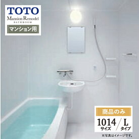 TOTO Mansion Remodel マンションリモデル WSシリーズ Lタイプ 1014サイズ マンション用 基本仕様 システムバス ユニットバス お風呂 リフォーム 見積り オプション対応 送料込【商品のみ】