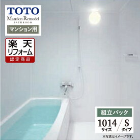 【楽天リフォーム認定商品】TOTO Mansion Remodel マンションリモデル WSシリーズ Sタイプ 1014サイズ マンション用 基本仕様 システムバス ユニットバス お風呂 リフォーム 無料見積り オプション対応 送料込 【組立パック】