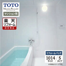 【楽天リフォーム認定商品】TOTO Mansion Remodel マンションリモデル WSシリーズ Sタイプ 1014サイズ マンション用 基本仕様 システムバス ユニットバス お風呂 リフォーム 無料見積り 保証込 オプション対応 工事費込み 送料無料 【リフォームパック】