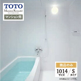 TOTO Mansion Remodel マンションリモデル WSシリーズ Sタイプ 1014サイズ マンション用 基本仕様 システムバス ユニットバス お風呂 リフォーム 見積り オプション対応 送料込【商品のみ】