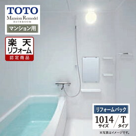【楽天リフォーム認定商品】TOTO Mansion Remodel マンションリモデル WSシリーズ Tタイプ 1014サイズ マンション用 基本仕様 システムバス ユニットバス お風呂 リフォーム 無料見積 保証込 オプション対応 工事費込み 送料込 【リフォームパック】
