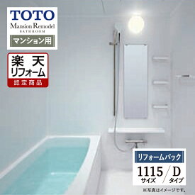 【楽天リフォーム認定商品】TOTO Mansion Remodel マンションリモデル WSシリーズ Dタイプ 1115サイズ マンション用 基本仕様 システムバス ユニットバス お風呂 リフォーム 無料見積り オプション対応 送料込 【組立パック】