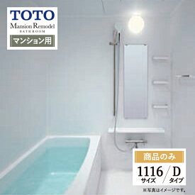 TOTO Mansion Remodel マンションリモデル WSシリーズ Dタイプ 1116サイズ マンション用 基本仕様 システムバス ユニットバス お風呂 リフォーム 見積り オプション対応 送料込【商品のみ】