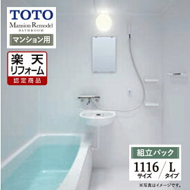 【楽天リフォーム認定商品】TOTO Mansion Remodel マンションリモデル WSシリーズ Lタイプ 1116サイズ マンション用 基本仕様 システムバス ユニットバス お風呂 リフォーム 無料見積り オプション対応 送料込 【組立パック】