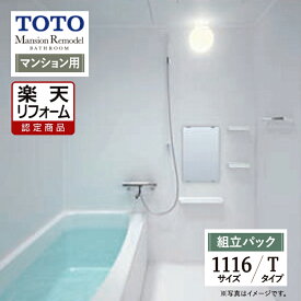【楽天リフォーム認定商品】TOTO Mansion Remodel マンションリモデル WSシリーズ Tタイプ 1116サイズ マンション用 基本仕様 システムバス ユニットバス お風呂 リフォーム 無料見積り オプション対応 送料込 【組立パック】