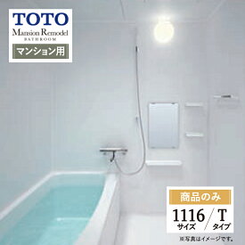 TOTO Mansion Remodel マンションリモデル WSシリーズ Tタイプ 1116サイズ マンション用 基本仕様 システムバス ユニットバス お風呂 リフォーム 見積り オプション対応 送料込【商品のみ】