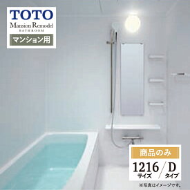 TOTO Mansion Remodel マンションリモデル WSシリーズ Dタイプ 1216サイズ マンション用 基本仕様 システムバス ユニットバス お風呂 リフォーム 見積り オプション対応 送料込【商品のみ】