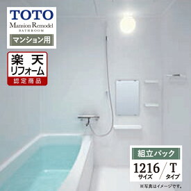 【楽天リフォーム認定商品】TOTO Mansion Remodel マンションリモデル WSシリーズ Tタイプ 1216サイズ マンション用 基本仕様 システムバス ユニットバス お風呂 リフォーム 無料見積り オプション対応 送料込 【組立パック】