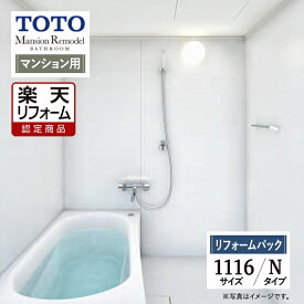 【楽天リフォーム認定商品】TOTO マンション リモデル Mansion Remodel バス システムバス ユニットバス お風呂 リフォーム WTシリーズ WTV 1116 Nタイプ 基本仕様 保証込 工事費込 現場調査1回込 オプション対応 送料無料【リフォームパック】