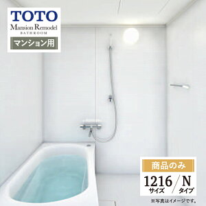 TOTO �g�[�g�[ Mansion Remodel �}���V���� �����f�� �o�X �V�X�e���o�X ���j�b�g�o�X �����C ���t�H�[�� �Ђ낪�� WT�V���[�Y WTV1216A N�^�C�v �I�v�V�����Ή� �y���i�̂݁z