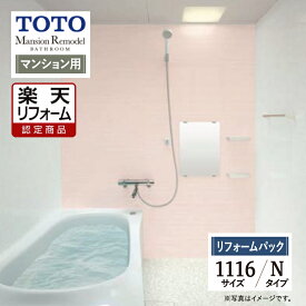 【SDGs SALE】【楽天リフォーム認定商品】TOTO Mansion Remodel マンションリモデル 1116サイズ WYシリーズ Nタイプ マンション用 システムバス ユニットバス お風呂 リフォーム 保証込 無料見積り 工事費込 オプション対応 送料無料【リフォームパック】