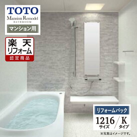 【SDGs SALE】【楽天リフォーム認定商品】TOTO Mansion Remodel マンション リモデル システムバス ユニットバス お風呂 リフォーム 1216サイズ WYシリーズ Kタイプ 無料見積り 工事費込 オプション対応 送料無料 マンション用 【リフォームパック】