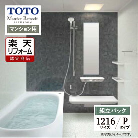 Early Summer SALE【楽天リフォーム認定商品】TOTO Mansion Remodel マンションリモデル 1216サイズ WYシリーズ Pタイプ マンション用 システムバス ユニットバス お風呂 リフォーム 無料見積り オプション対応 送料込【組立パック】