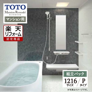 �y�y�V���t�H�[���F�菤�i�zTOTO Mansion Remodel �}���V���������f�� 1216�T�C�Y WY�V���[�Y P�^�C�v �}���V�����p �V�X�e���o�X ���j�b�g�o�X �����C ���t�H�[�� �������ς� �I�v�V�����Ή� ����