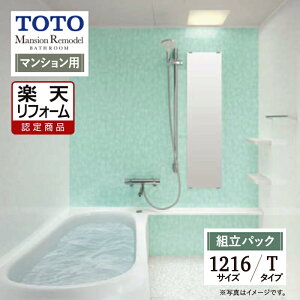�y�y�V���t�H�[���F�菤�i�zTOTO Mansion Remodel �}���V���������f�� 1216�T�C�Y WY�V���[�Y T�^�C�v �}���V�����p �V�X�e���o�X ���j�b�g�o�X �����C ���t�H�[�� �������ς� �I�v�V�����Ή� ����