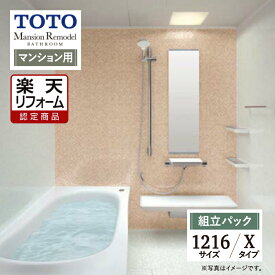 Early Summer SALE【楽天リフォーム認定商品】TOTO Mansion Remodel マンションリモデル 1216サイズ WYシリーズ Xタイプ マンション用 システムバス ユニットバス お風呂 リフォーム 無料見積り オプション対応 送料込【組立パック】