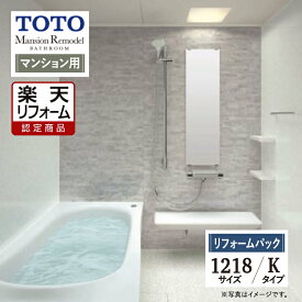 【SDGs SALE】【楽天リフォーム認定商品】TOTO Mansion Remodel マンション リモデル システムバス ユニットバス お風呂 リフォーム 1218サイズ WYシリーズ Kタイプ 無料見積り 工事費込 オプション対応 送料無料 マンション用 【リフォームパック】